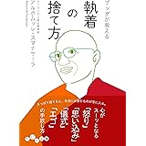 ブッダが教える 執着の捨て方 (だいわ文庫 B 176-4)