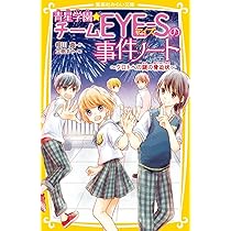 青星学園・チームEYE-Sの事件ノート ~勝利の女神は忘れない~ (集英社