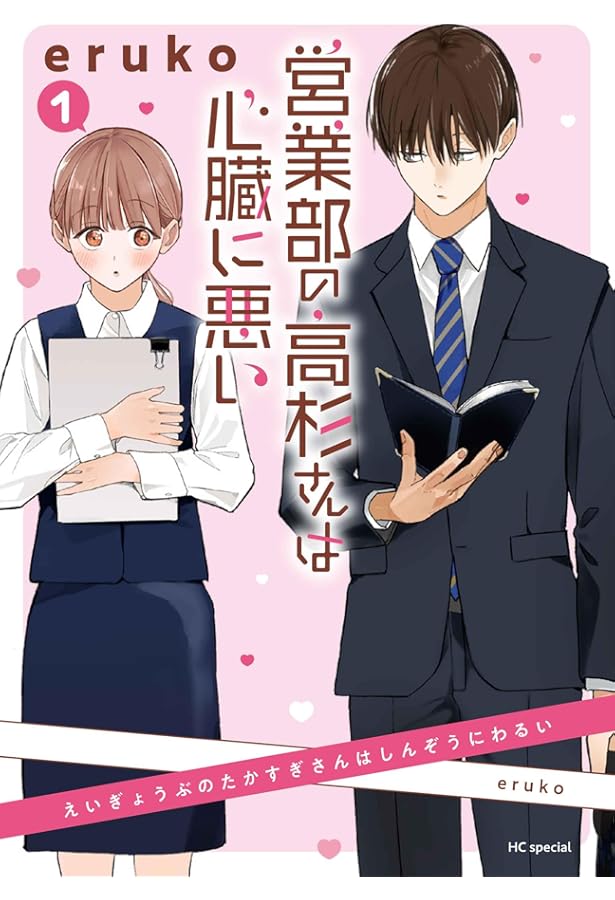 Amazon.co.jp: 営業部の高杉さんは心臓に悪い 2 (花とゆめコミックス