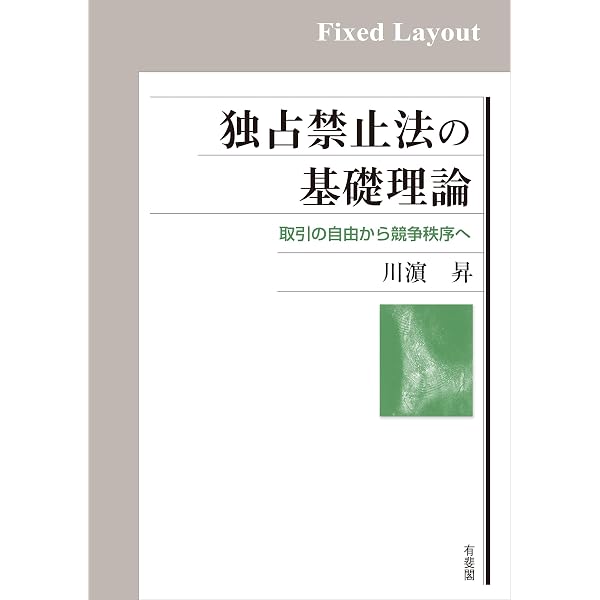 本 独占禁止法の経済学 審判決の事例分析/東京大学出版会/岡田羊祐