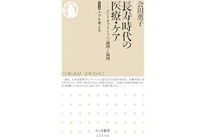 長寿時代の医療・ケア　──エンドオブライフの論理と倫理　【シリーズ】ケアを考える (ちくま新書)