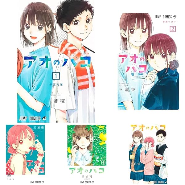 アオのハコ コミック 1-21巻セット (集英社) | 三浦糀 |本 | 通販 | Amazon