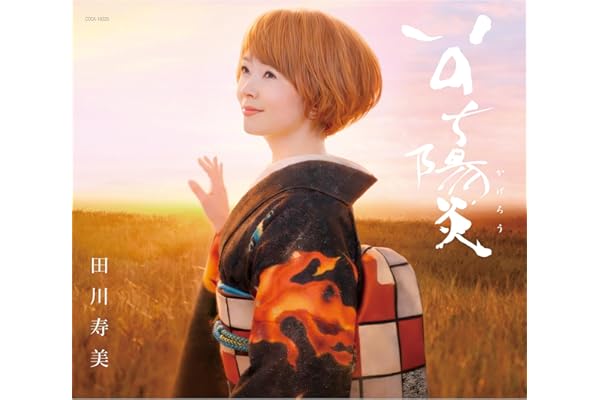 いのち陽炎