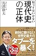 知ってはいけない現代史の正体 (SB新書)