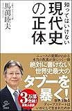 知ってはいけない現代史の正体 (SB新書)