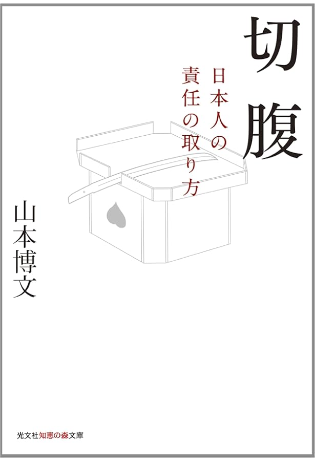 切腹の日本史 (じっぴコンパクト新書) | 大野 敏明 |本 | 通販 | Amazon