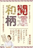 神さまを100%味方にする 開運和柄 日本人のDNAに秘められた《願望物質化》