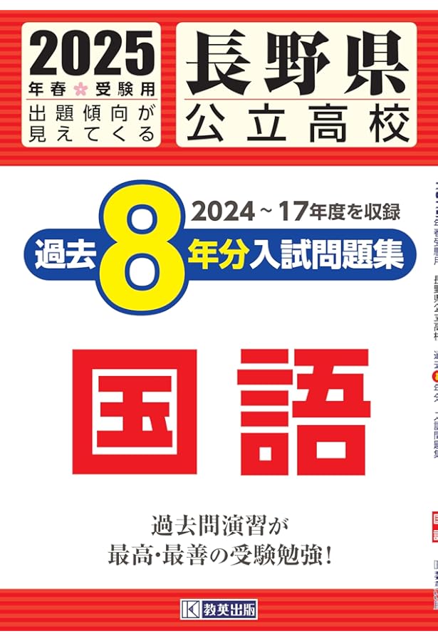 長野県公立高校 過去8年分入試問題集 社会 2025年春受験用 | 教英出版