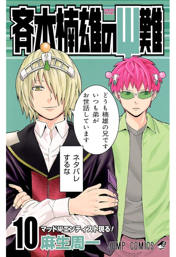 斉木楠雄のΨ難 8 (ジャンプコミックス) | 麻生 周一 |本 | 通販 | Amazon