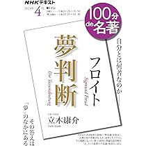 フロイト『夢判断』 2024年4月 (NHKテキスト) | 立木 康介 |本