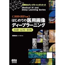 Amazon.co.jp: 2020-2021年版 標準 医用画像のためのディープ 