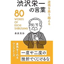 渋沢栄一訓言集 渋沢栄一 一日一訓 [現代語抄訳]青淵先生訓言集 | 渋沢 栄一