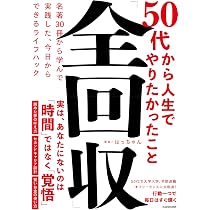 Amazon.co.jp: やりたいことを全部やる! 50歳からのマンダラチャート