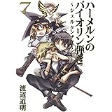 ハーメルンのバイオリン弾き シェルクンチク 8 完 ヤングガンガンコミックス 渡辺 道明 本 通販 Amazon