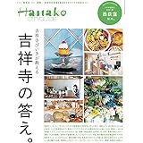 Hanako CITYGUIDE 吉祥寺びいきが教える吉祥寺の答え。 (MAGAZINE HOUSE MOOK)