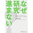 なぜあなたの研究は進まないのか?