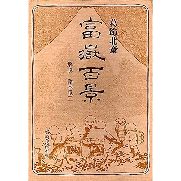 Amazon.co.jp: 富嶽百景 : 葛飾北斎: 本