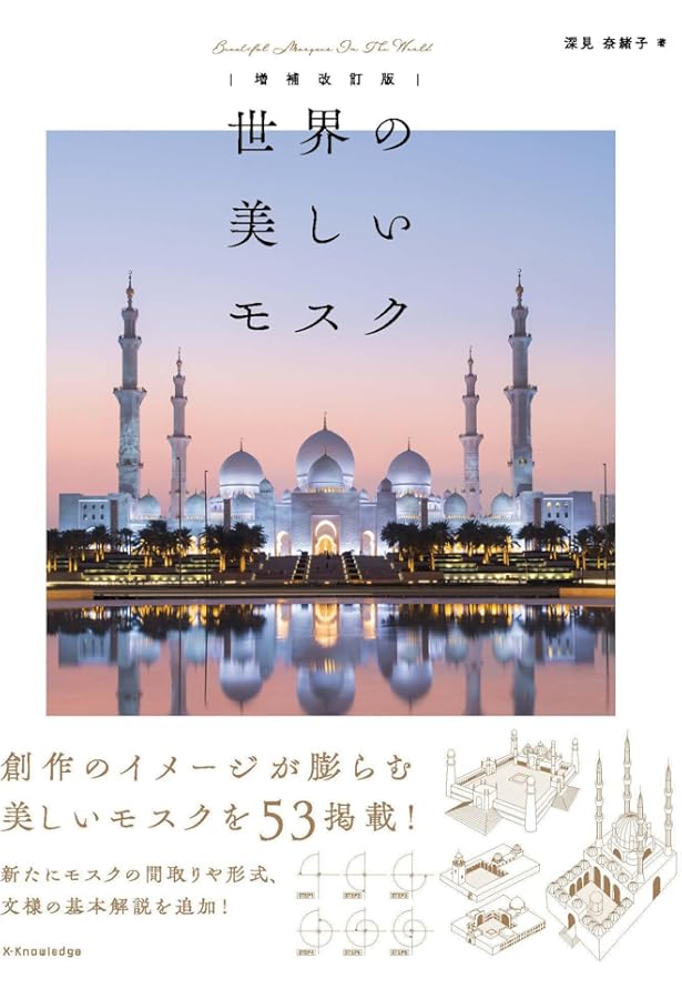 Amazon.co.jp: 世界の美しいモスク : 深見 奈緒子: 本
