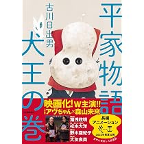 Amazon.co.jp: 劇場アニメーション「犬王」誕生の巻 : 松本大洋, 湯浅