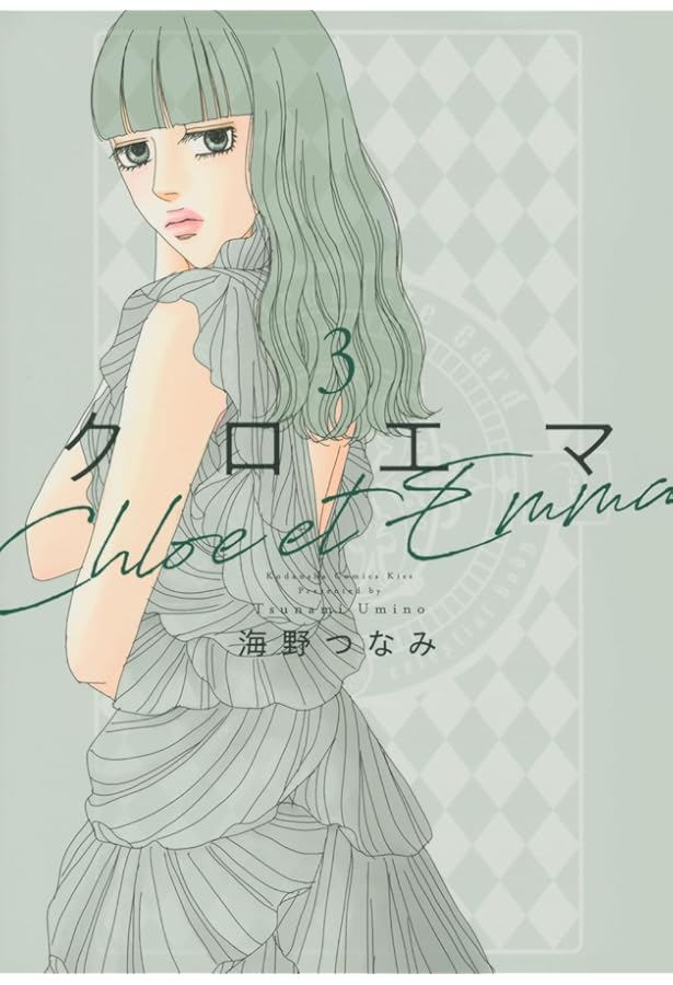 クロエマ(1) クロエマ(1) (KC Kiss) | 海野 つなみ |本 | 通販 | Amazon