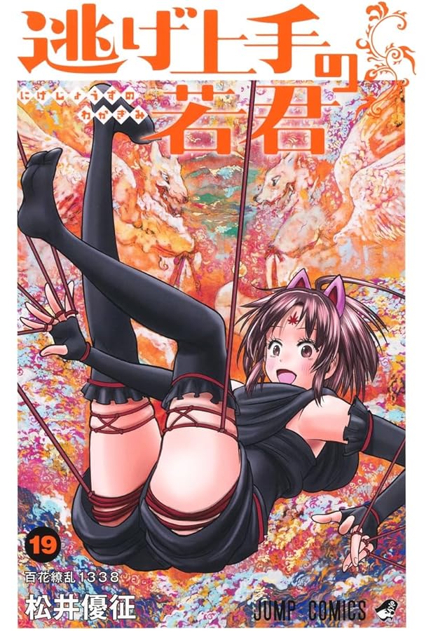 Amazon.co.jp: 逃げ上手の若君 コミック 1-19巻セット (集英社) : 松井