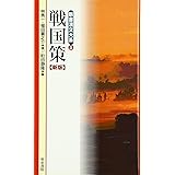 戦国策 新版 (新書漢文大系 5)