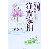 新装完全版 流生命が教える浄霊家相 (一般書)