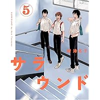 サラウンド 3 紺津名子 直筆イラスト入りサイン本 新品未読品 特典付き 3 サラウンド 3 (トーチコミックス) | 紺 津名子 |本 | 通販 | Amazon
