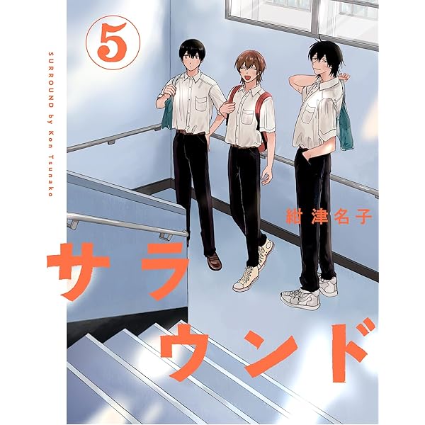 サラウンド 3 (トーチコミックス) | 紺 津名子 |本 | 通販 | Amazon