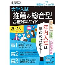 Amazon.co.jp: 全国大学・短期大学 総合型選抜年鑑 2027年入学者用
