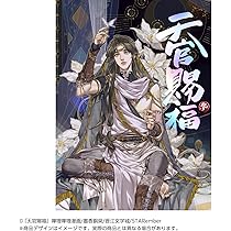 ドラマCD 大河幻想ラジオドラマ「魔道祖師」第一期 後編　特装版 ドラマCD 大河幻想ラジオドラマ「魔道祖師」第一期 前編 新装版
