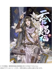 フルカラー】漫画「天官賜福」日本語翻訳版 第1巻 | 墨香銅臭