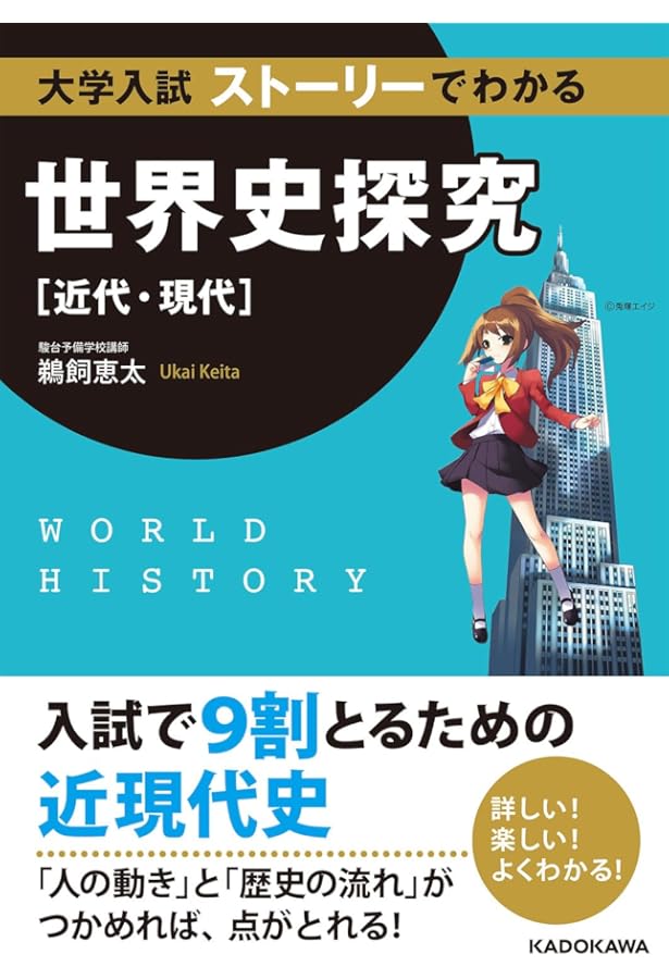 大学入試 ストーリーでわかる世界史B(近代・現代) | 鵜飼 恵太 |本