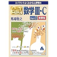 合格！数学Ⅲ・C part1 新課程 | 馬場敬之、高杉豊 |本 | 通販