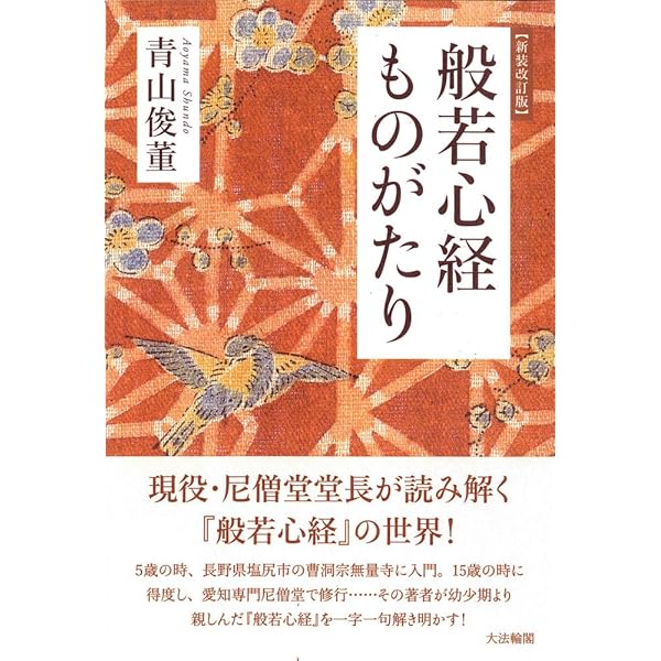 新装改訂版】 般若心経ものがたり | 青山 俊董 |本 | 通販 | Amazon