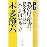 【合本版】私の財産告白　私の生活流儀　人生計画の立て方