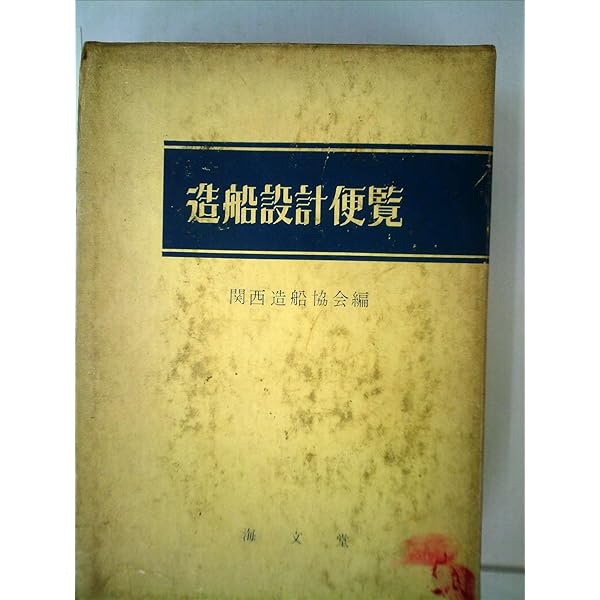 Amazon.co.jp: 造船設計便覧 : 関西造船協会: 本