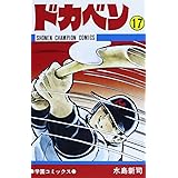 ドカベン (17) (少年チャンピオン・コミックス)