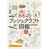 森のブッシュクラフト図鑑 ~スズキサトルのクラフトワークブック
