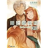 狼と香辛料XIX Spring LogII (電撃文庫)
