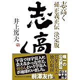 志高く 孫正義正伝　決定版 (実業之日本社文庫)
