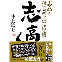 志高く 孫正義正伝 決定版 (実業之日本社文庫) | 井上 篤夫 |本 | 通販