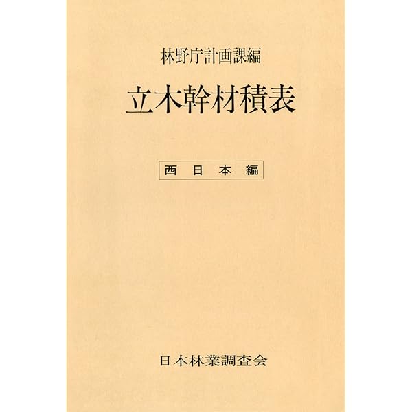 立木幹材積表〈東日本編〉 | 林野庁計画課 | 都市開発・都市問題
