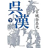呉漢（下） (中公文庫 み 36-12)