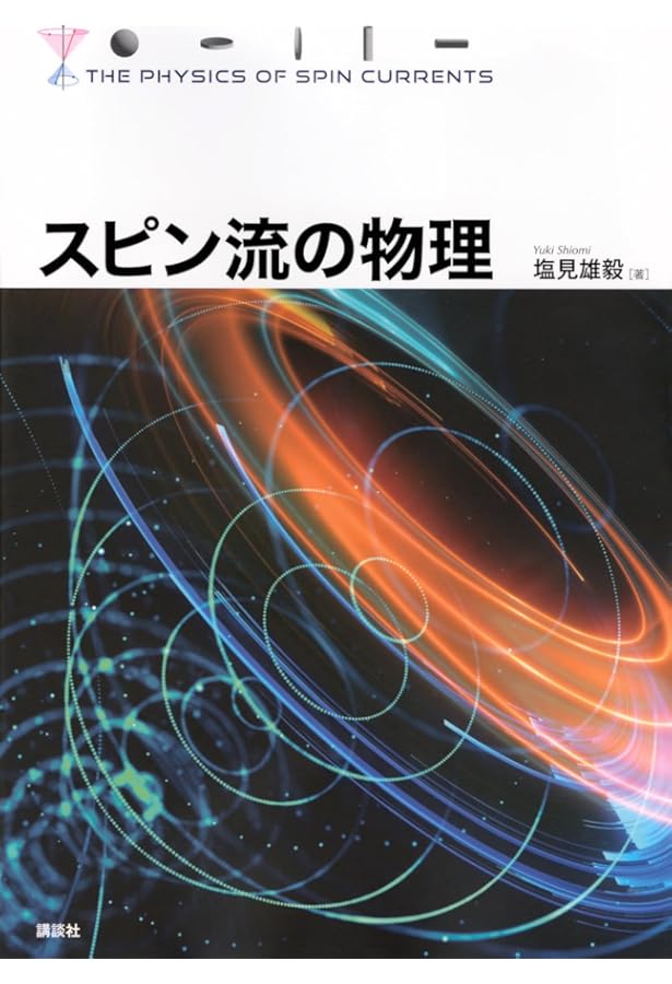 Amazon.co.jp: 強相関電子系の第一原理計算と創発量子物質: 高温超伝導