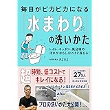 毎日がピカピカになる「水まわり」の洗いかた