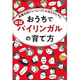 おうちでほぼバイリンガルの育て方