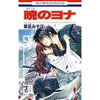 暁のヨナ 1 (花とゆめコミックス) | 草凪みずほ | 少女マンガ | Kindle