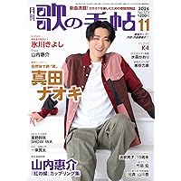 サンデー毎日 2024年 10/6号【表紙:山内惠介】 | サンデー毎日