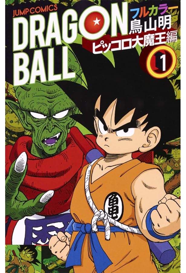 ドラゴンボール フルカラー ピッコロ大魔王編 4 (ジャンプコミックス